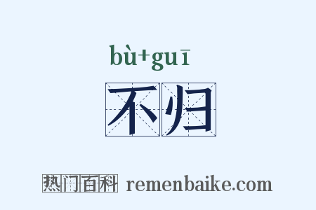 不归是什么意思的图片